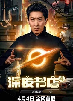 深夜书店4