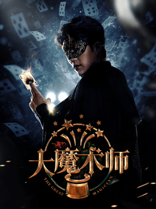 大魔术师(短剧版)