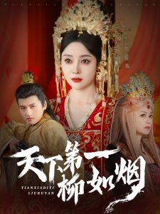 天下 第一柳如烟