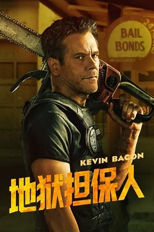 地狱担保人