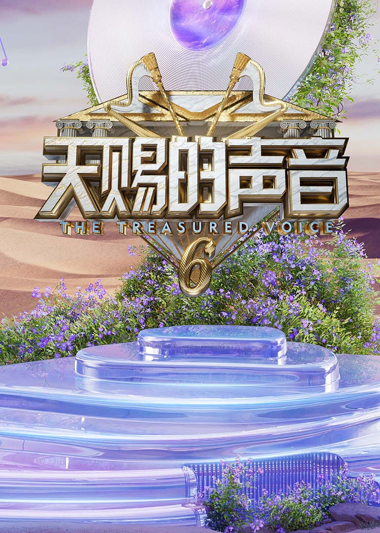 天赐的声音 第六季
