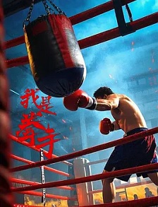 我是拳手