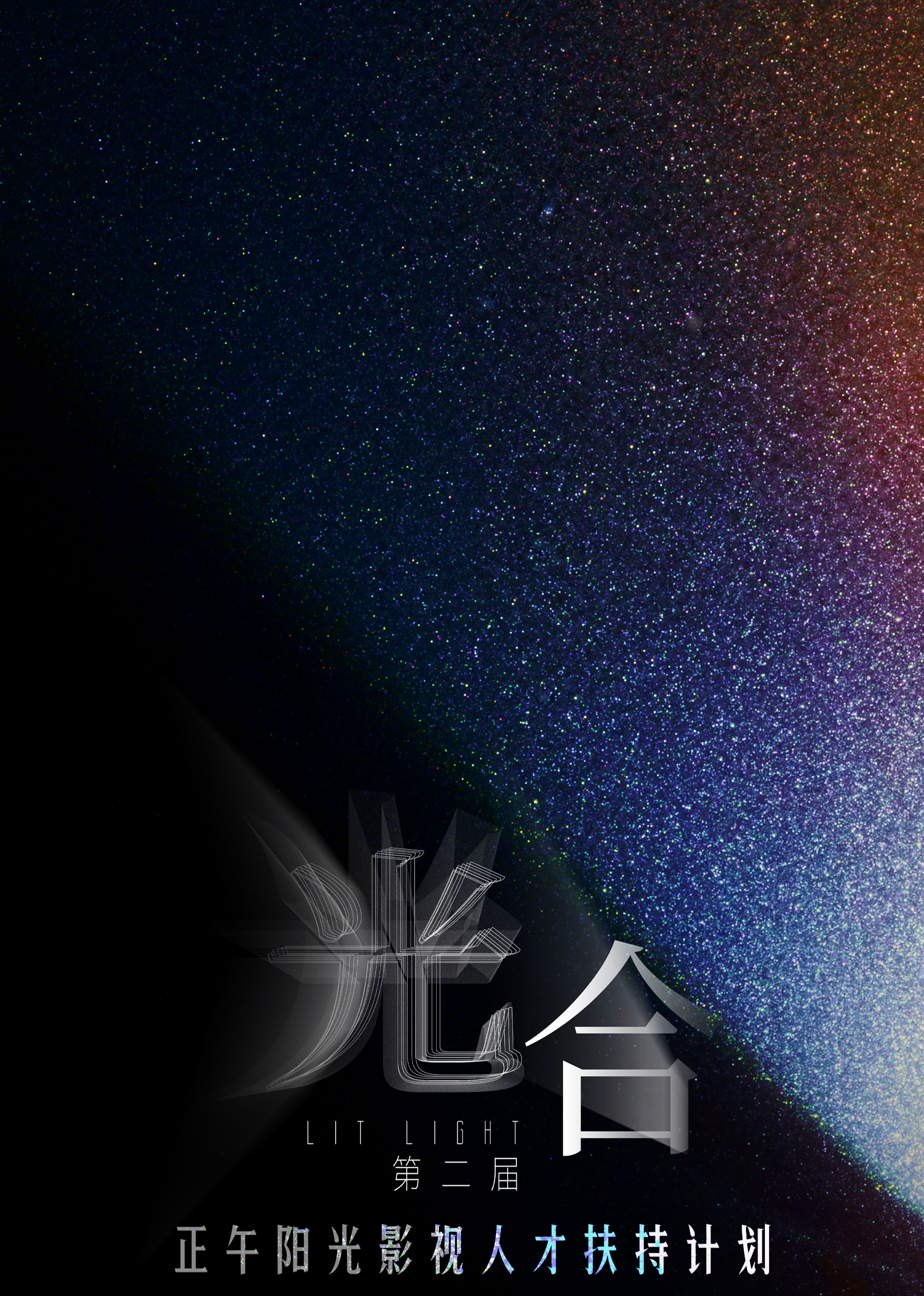 光合计划 第二季