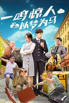 一鸣惊人之以梦为马