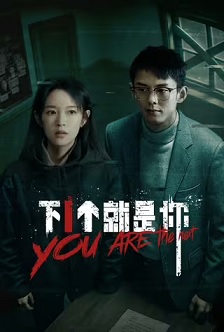 下一个就是你