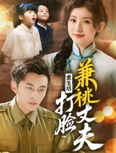 重生后打脸肩祧丈夫&重生后打脸虚伪丈夫