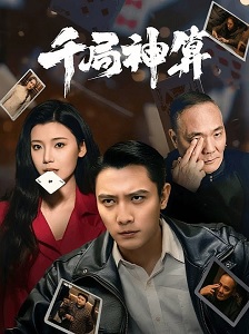 千局神算