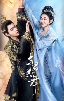 与君共舞