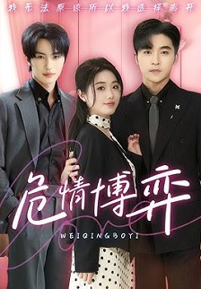 危情博弈