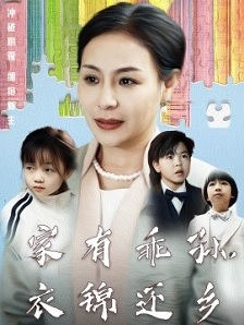 家有乖孙,衣锦还乡