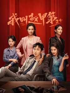 我叫赵甲第2