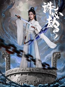 诛心劫