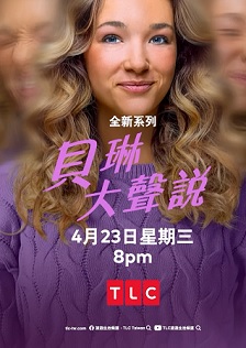 贝琳大声说