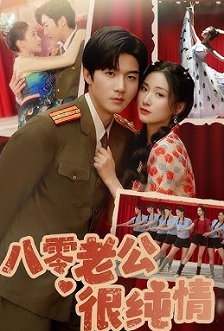 八零老公很纯情