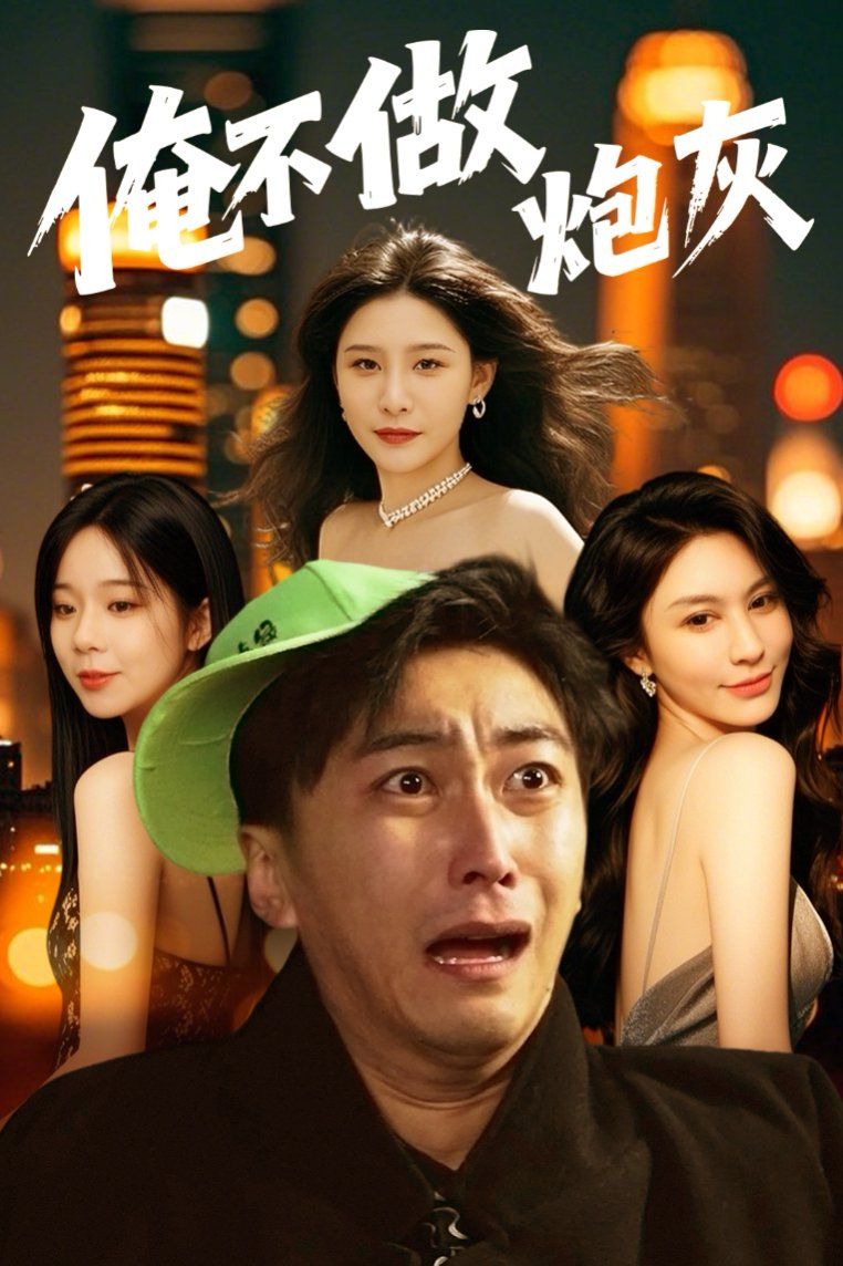 谁说反派不能当男主 第二部(俺不做炮灰)