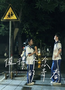 值得怀念的青春