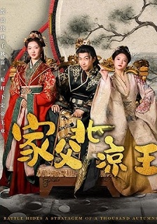 家父北凉王