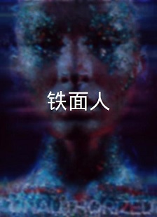 铁面人2011