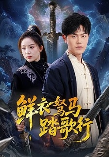 鲜衣驽马踏歌行
