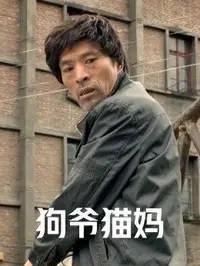 狗爷猫妈