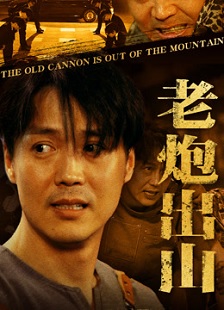 老炮出山$老炮纵横四海