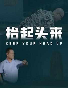 抬起头来