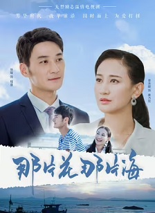 那片花那片海