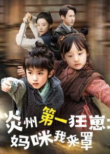 炎州 第一狂崽：妈咪我来量