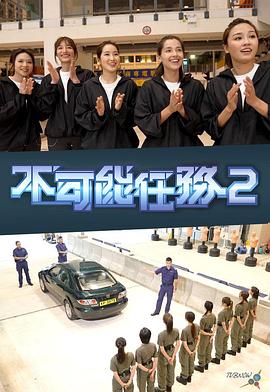 不可能任务 第二季