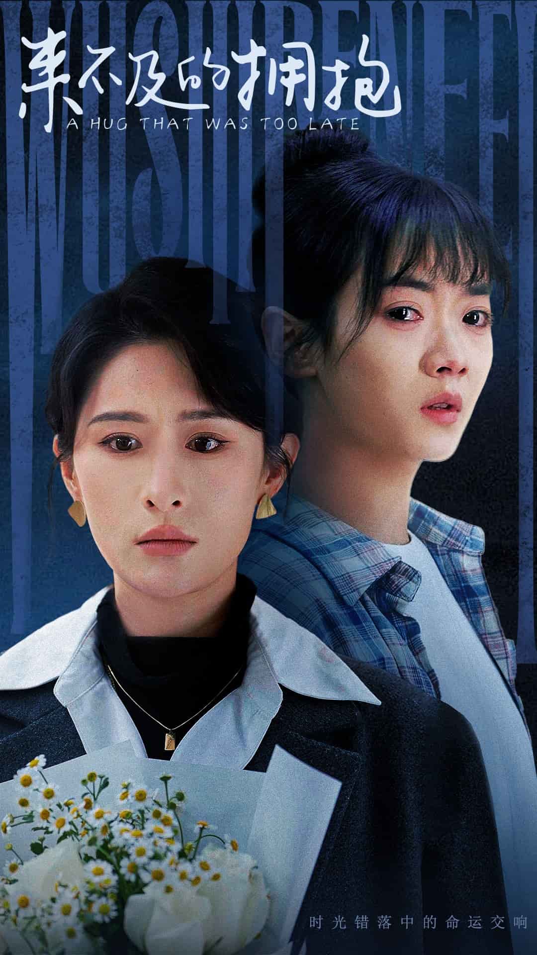 来不及的拥抱(短剧版)