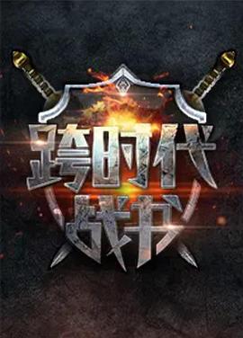 跨时代战书 第二季