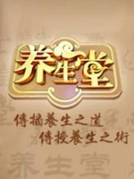 北京卫视养生堂