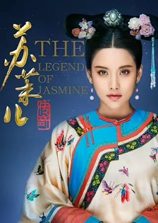 苏茉儿传奇