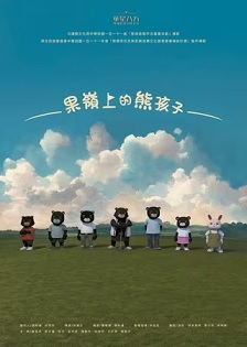 果嶺上的熊孩子