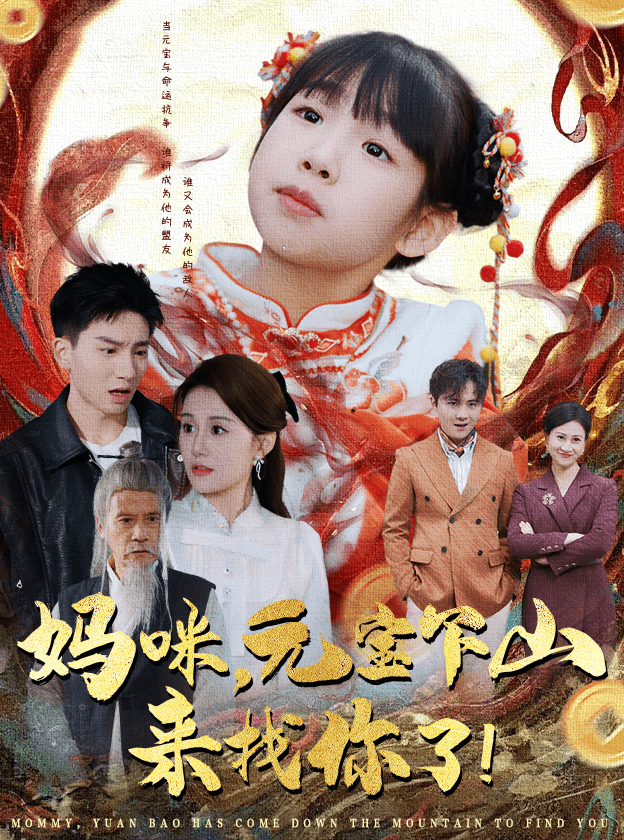 妈咪,元宝下山来找你了