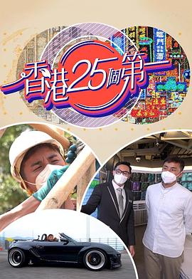 香港25个 第一