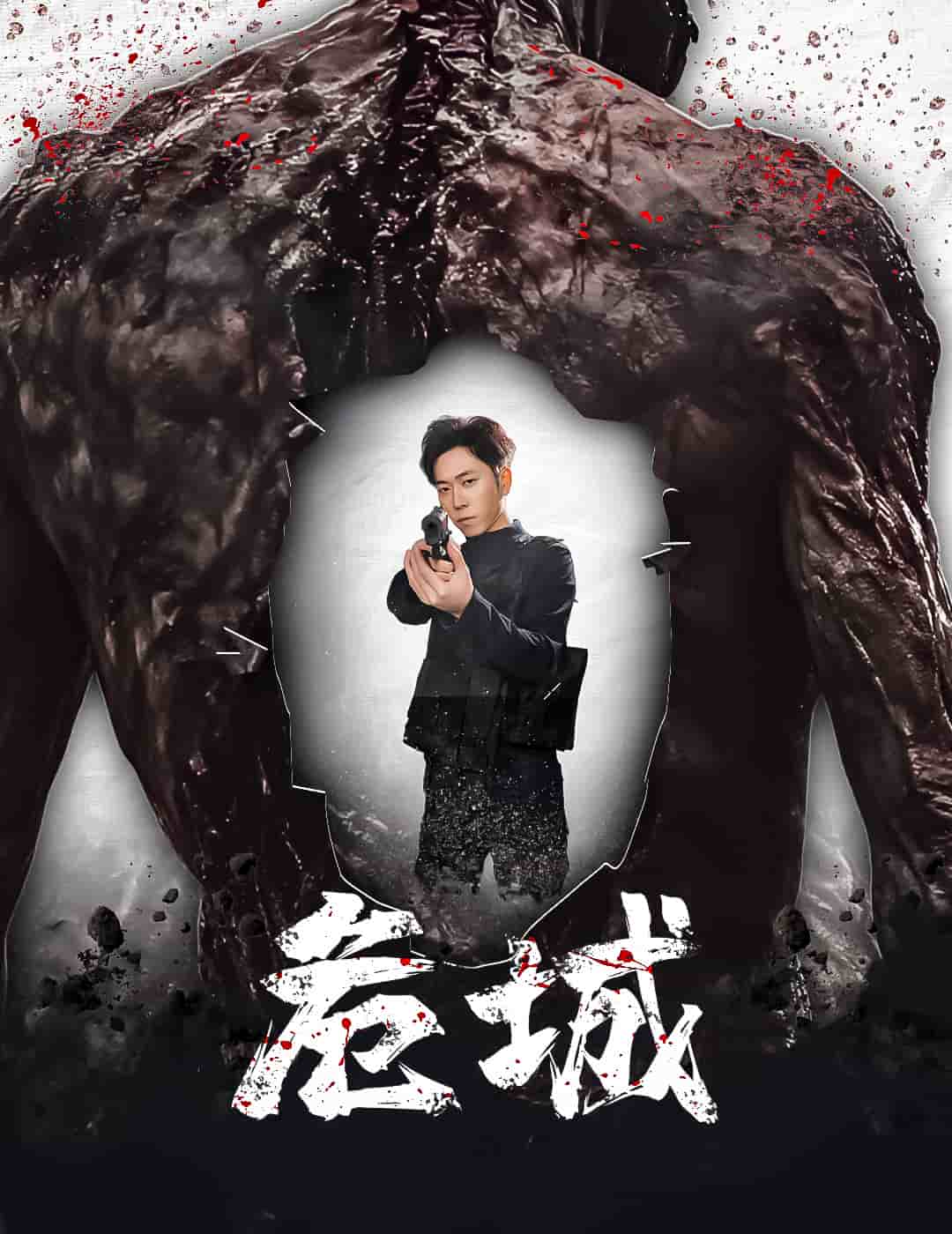 危城(短剧版)