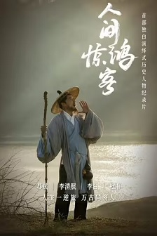 人间惊鸿客