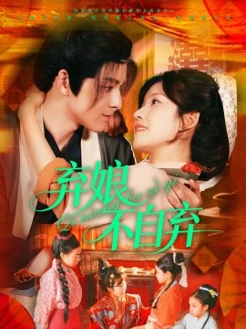弃娘不自弃