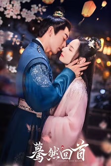 蓦然回首