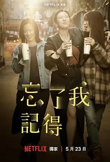 忘了我记得