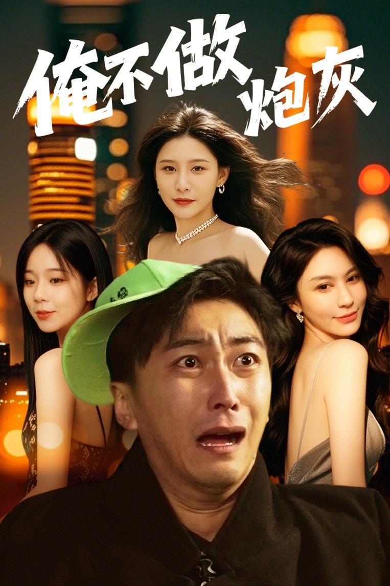 谁说反派不能当男主 第二部