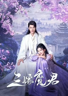 三嫁魔君