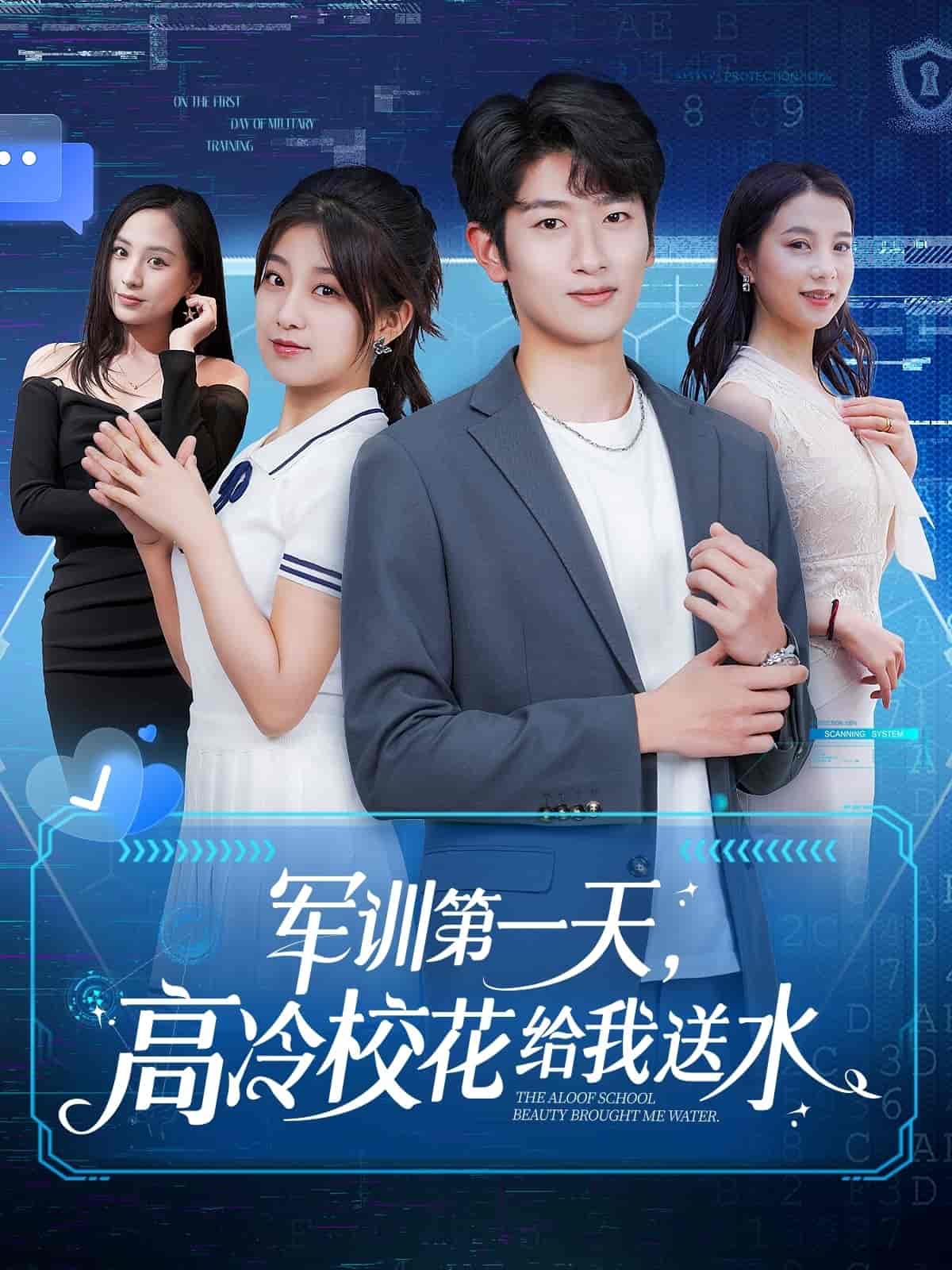 军训 第一天,高冷校花给我送水