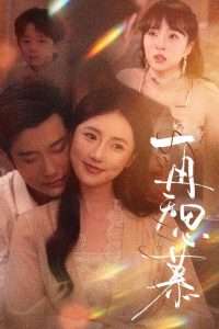 再无思慕