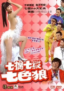 七擒七纵七色狼