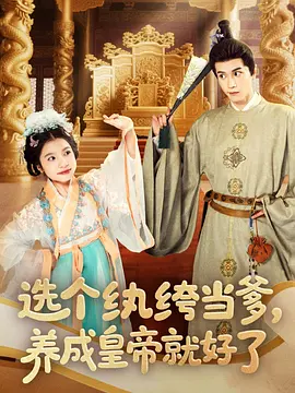 选个纨绔当爹,养成皇帝就好了