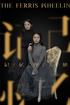 记忆摩天轮