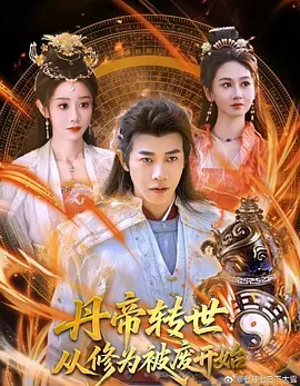 丹帝转世:从修为被废开始