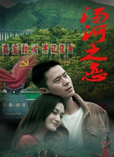 汤河之恋